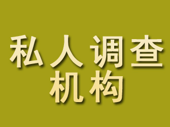 翠峦私人调查机构