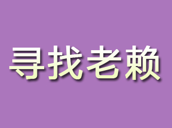 翠峦寻找老赖